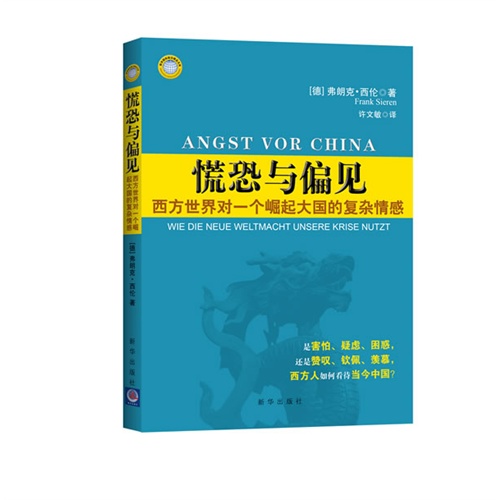 慌恐与偏见-西方世界对一个崛起大国的复杂情感