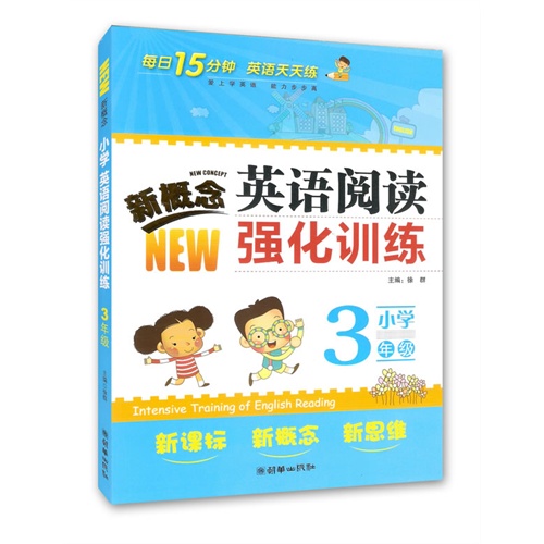 小学3年级-新概念英语阅读强化训练