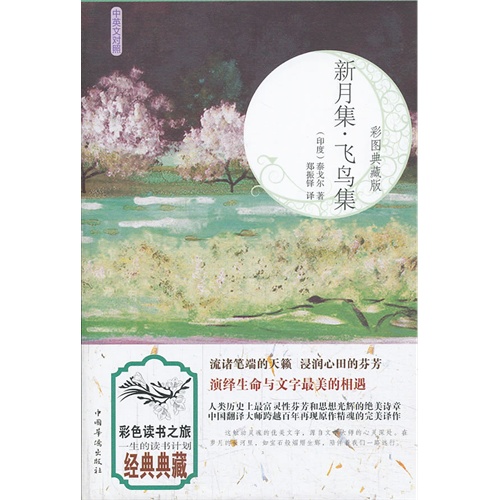 新月集.飞鸟集-彩图典藏版-中英文对照
