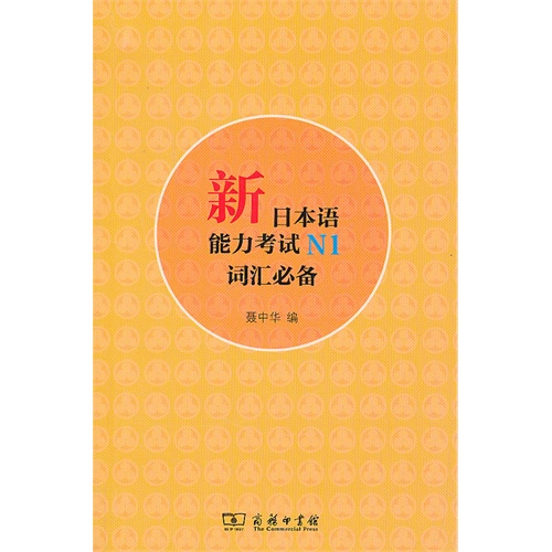 新日本语能力考试N1词汇必备