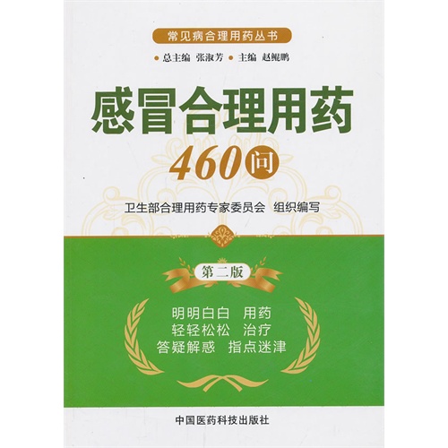 感冒合理用药460问-第二版