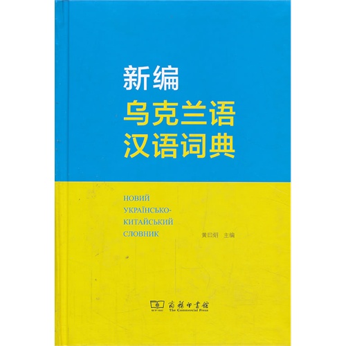 新编乌克兰语汉语词典