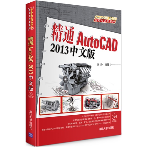 精通AUTOCAD2013中文版