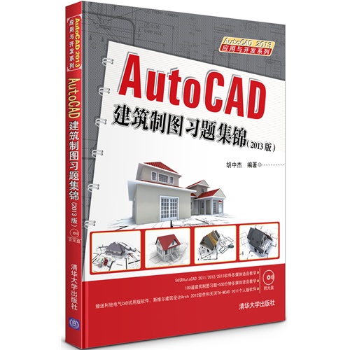AutoCAD建筑制图习题集锦(2013版)