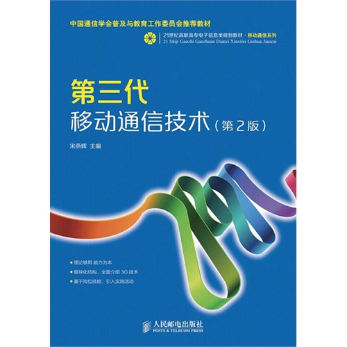 第三代移动通信技术(第二版)