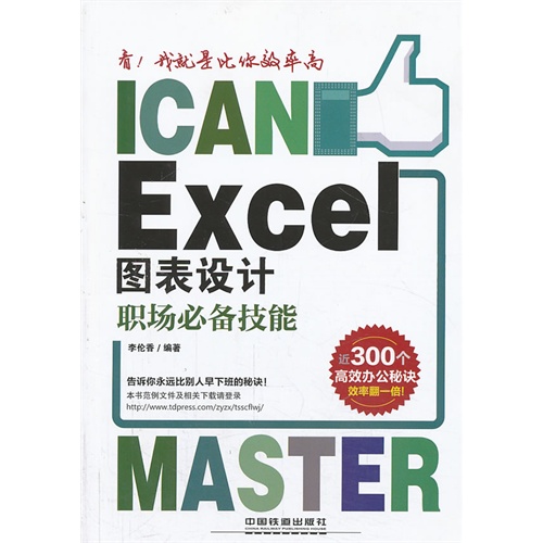 看!我就是比你效率高——Excel 图表设计职场必备技能