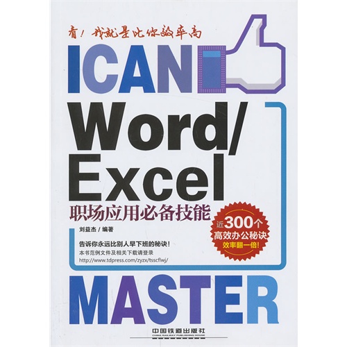 看！我就是比你效率高——word/excel职场应用必备技能