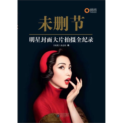 未删节:明星封面大片拍摄全纪录