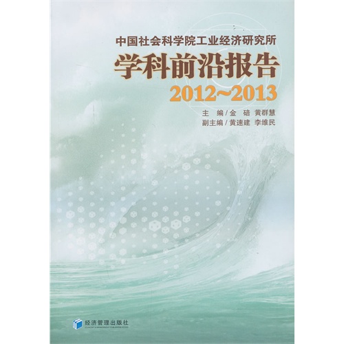 2012-2013-中国社会科学院工业经济研究所学科前沿报告