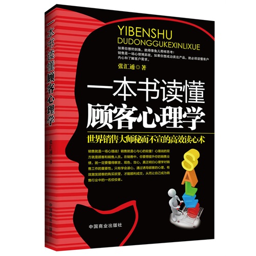 一本书读懂顾客心理学