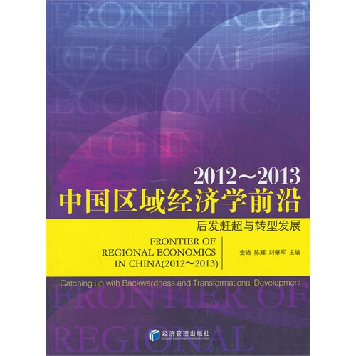 2012-2013-中国区域经济学前沿-后发赶超与转型发展