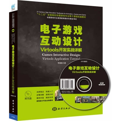 电子游戏互动设计-Virtools开发实战详解-(附1CD)