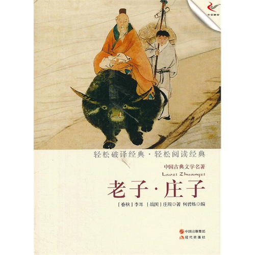 老子.庄子-中国古典文学名著