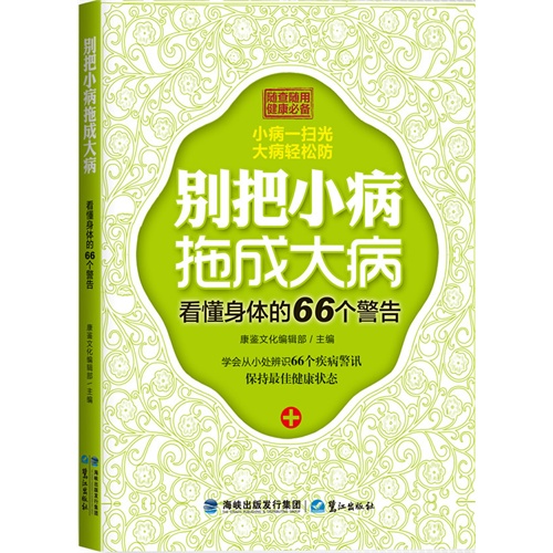 别把小病拖成大病-看懂身体的66个警告