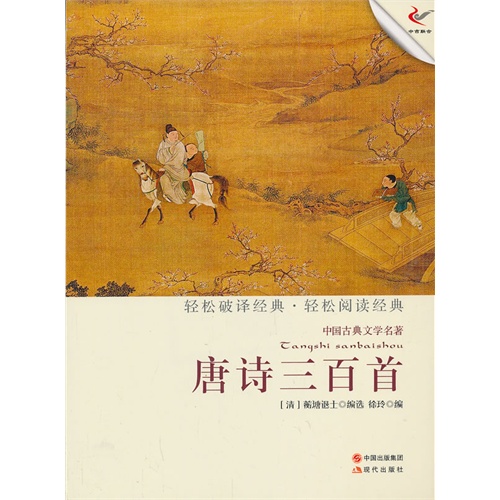 唐诗三百首-中国古典文学名著