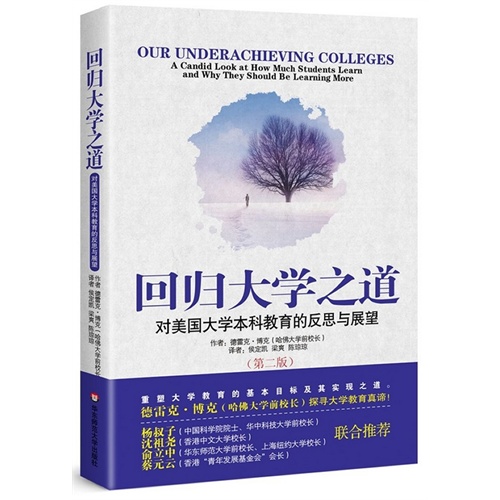 回归大学之道-对美国大学本科教育的反思与展望-(第二版)