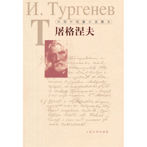 屠格涅夫-外国中短篇小说藏本