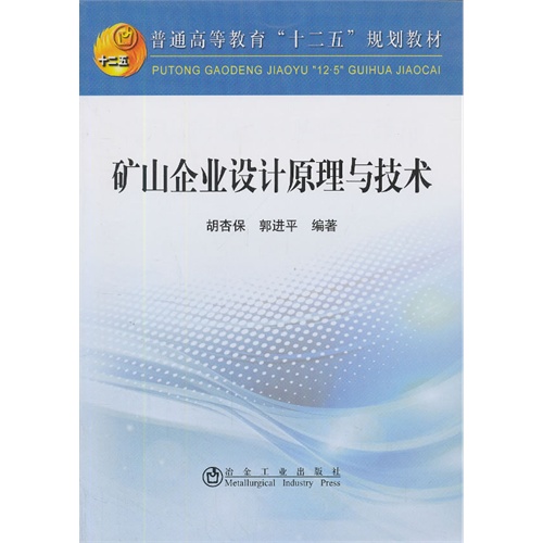 矿山企业设计原理与技术