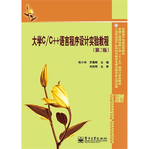 大学C/C++语言程序设计实验教程-(第2版)