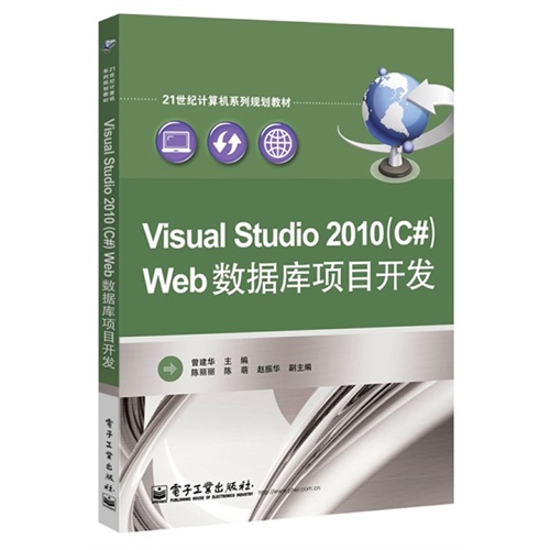 Visual Studio 2010(C#)Web数据库项目开发