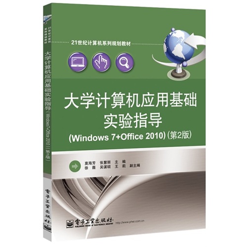 大学计算机应用基础实验指导-(第2版)-(Windows 7+Office 2010)