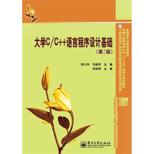 大学C/C++语言程序设计基础-(第2版)