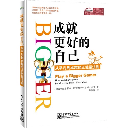 成就更好的自己-从平凡到卓越的正能量法则