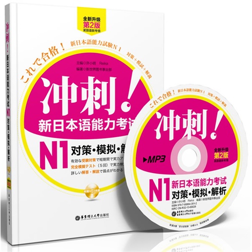 冲刺!新日本语能力考试N1对策.模拟.解析-全新升级第2版-(附赠MP3光盘)