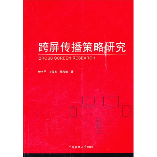 跨屏传播策略研究