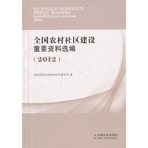 2012-全国农村社区建设重要资料选编