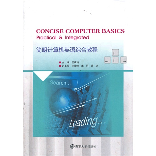 简明计算机英语综合教程