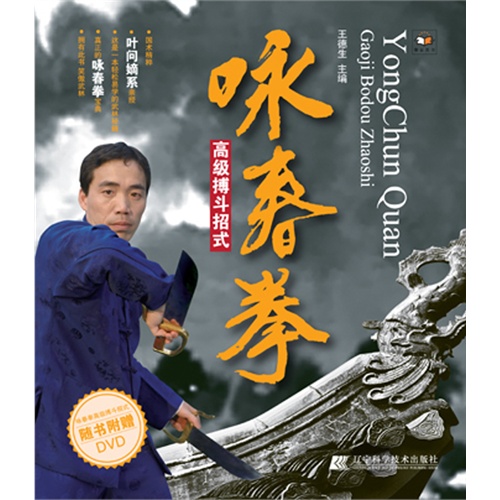 咏春拳高级搏斗招式-随书附赠DVD》【价格目录书评正版】_中图网(原中国