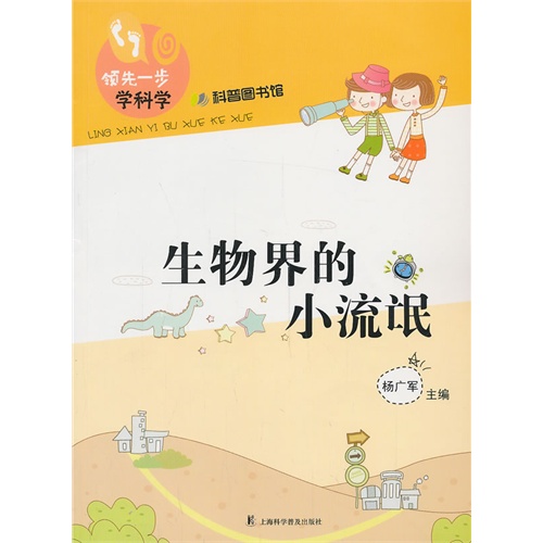 生物界的小流氓-领先一步学科学-科普图书馆