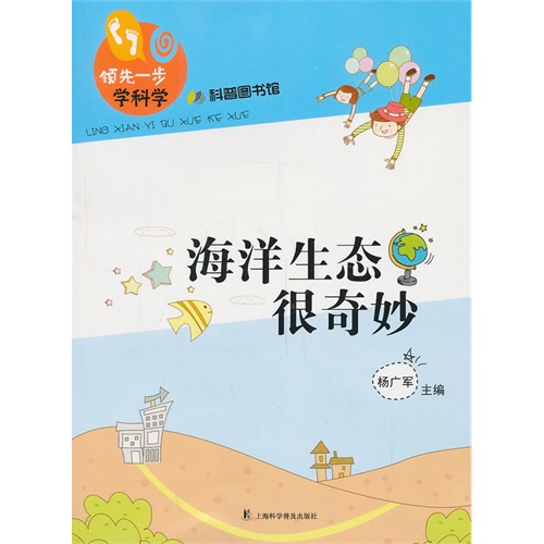 海洋生态很奇妙-领先一步学科学-科普图书馆