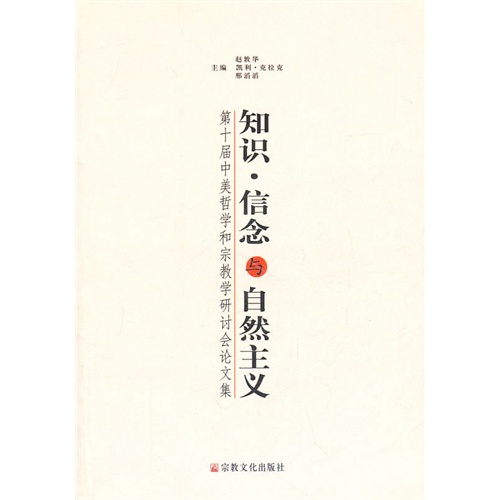 知识·信念与自然主义