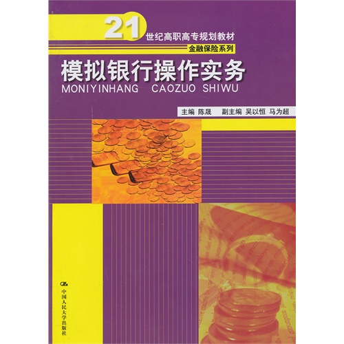模拟银行操作实务(21世纪高职高专规划教材·金融保险系列)