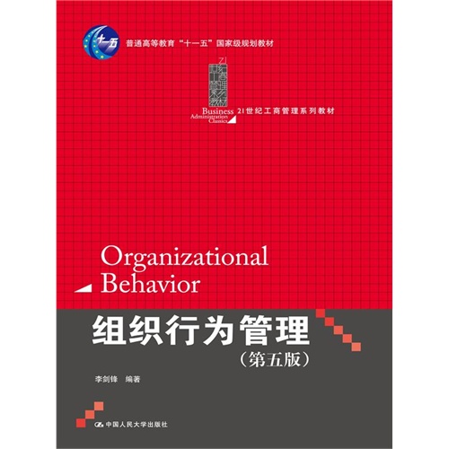 组织行为管理(第五版)
