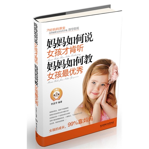 妈妈如何说女孩才肯听 妈妈如何教女孩最优秀