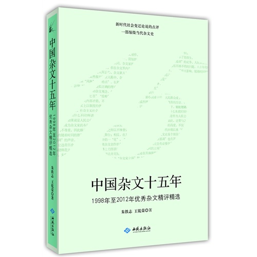 中国杂文十五年:1998年至2012年优秀杂文精评精选