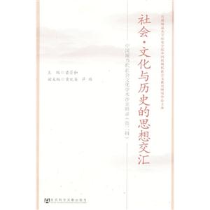 社会·文化与历史的思想交汇:中国现当代社会文化学术沙龙辑录:第二辑