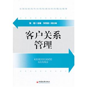 客户关系管理