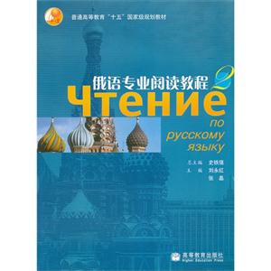 俄语专业阅读教程(2)