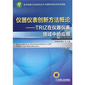 仪器仪表创新方法概论:TPIZ在仪器仪表领域中的应用