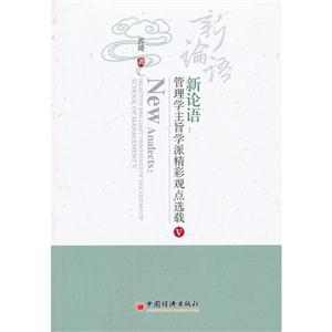 新论语-管理学主旨学派精彩观点选载-V