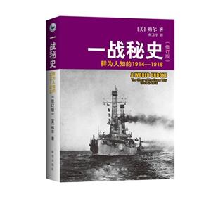 一战秘史-鲜为人知的1914-1918-(修订版)