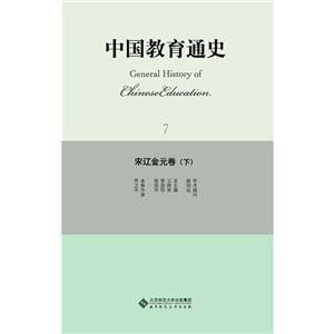 宋辽金元卷-中国教育通史-7-(下)