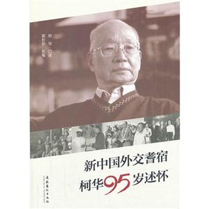 新中国外交耆宿柯华95岁述怀