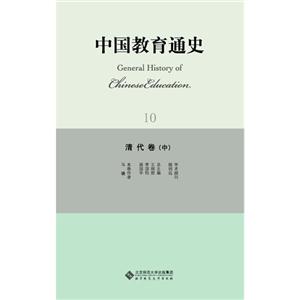 清代卷-中国教育通史-10-(中)