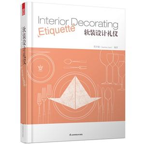 软装设计礼仪