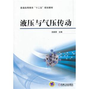 液压与气压传动